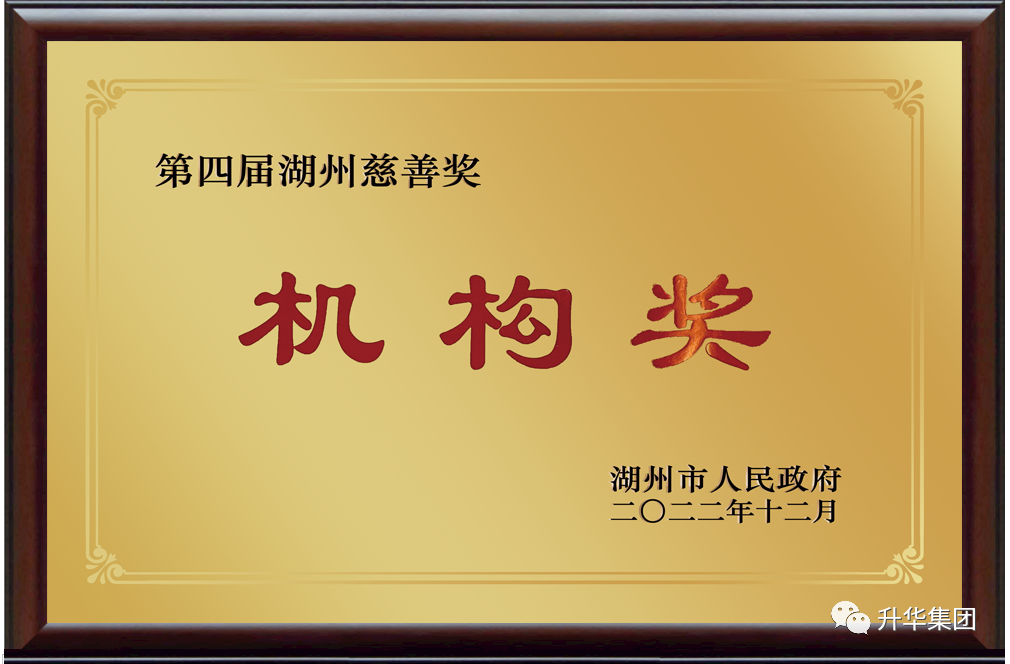 湖州慈善獎(jiǎng)機(jī)構(gòu)捐贈(zèng)獎(jiǎng)（升華集團(tuán)）2022年12月.png